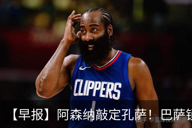 【早报】阿森纳敲定孔萨！巴萨锁定国米前锋劳塔罗！