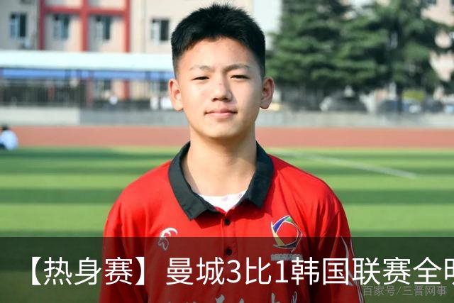 【热身赛】曼城3比1韩国联赛全明星，赖因德斯破门
