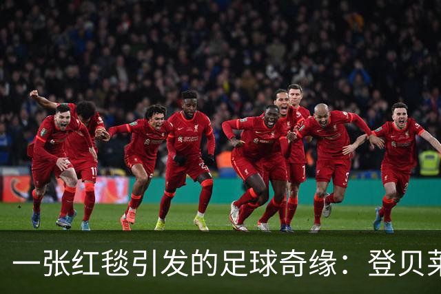 一张红毯引发的足球奇缘：登贝莱和温彻斯特城的幽默故事