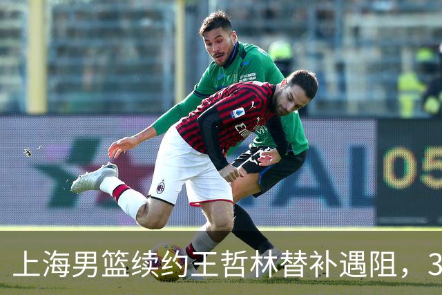 上海男篮续约王哲林替补遇阻，33岁老将索要三年合同，季后赛场均2.6分
