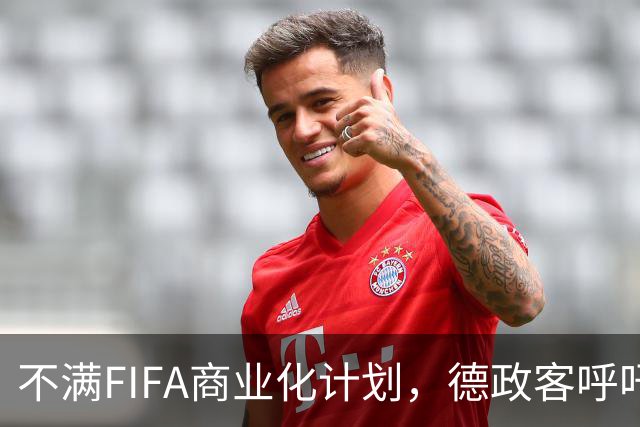不满FIFA商业化计划，德政客呼吁德足协禁止因凡蒂诺进入球场