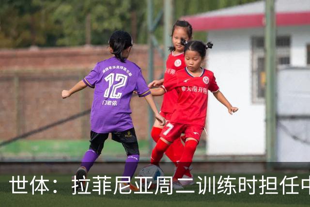 世体：拉菲尼亚周二训练时担任中锋；罗德里周三入队参加训练