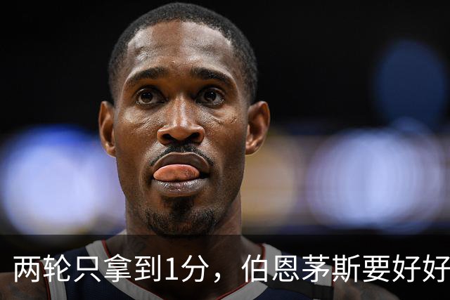 两轮只拿到1分，伯恩茅斯要好好练练角球防守了