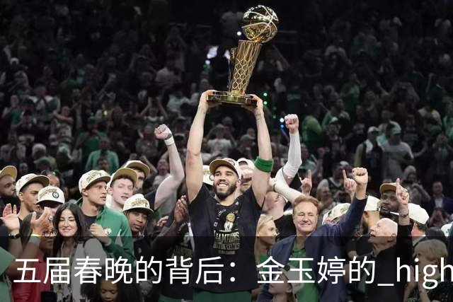 五届春晚的背后：金玉婷的 highs 和 lows