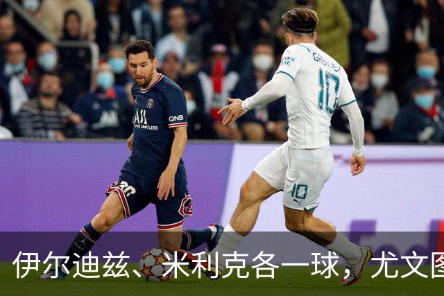 伊尔迪兹、米利克各一球，尤文图斯2-0击败意乙球队，避免2连败