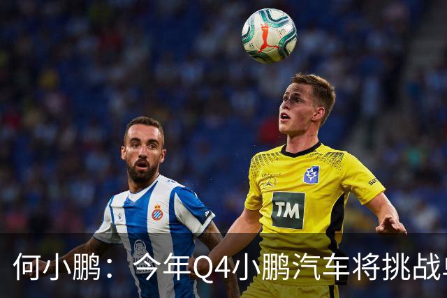 何小鹏：今年Q4小鹏汽车将挑战单月销量突破6万辆