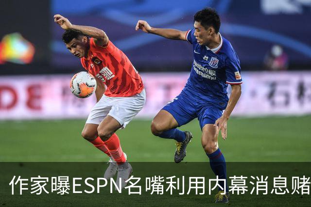 作家曝ESPN名嘴利用内幕消息赌詹姆斯下家 本人：我押了前四+700赔率