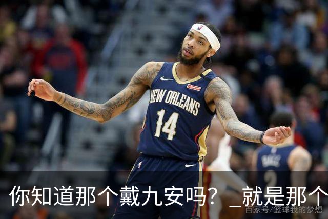 你知道那个戴九安吗？ 就是那个逮着德云社郑好往死里怼的大神