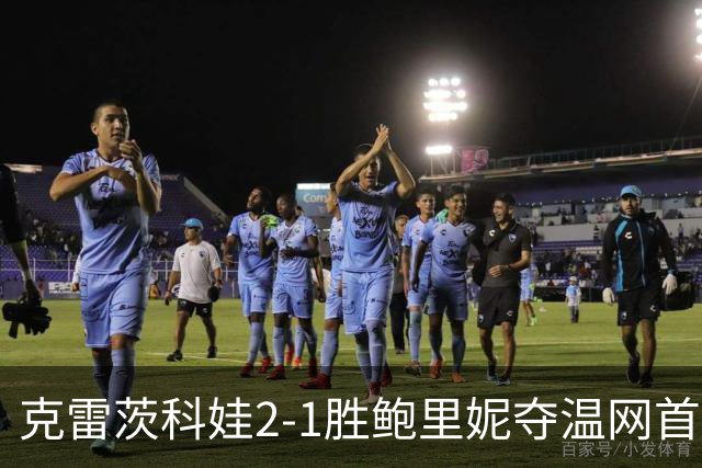 克雷茨科娃2-1胜鲍里妮夺温网首冠 大满贯第二冠