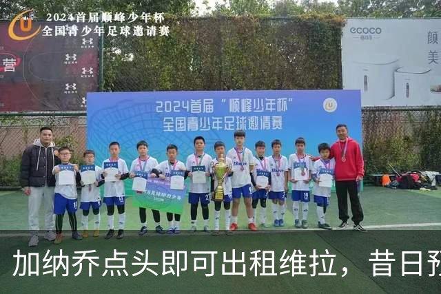加纳乔点头即可出租维拉，昔日预言成真！曼联无缘分成又错失悍将