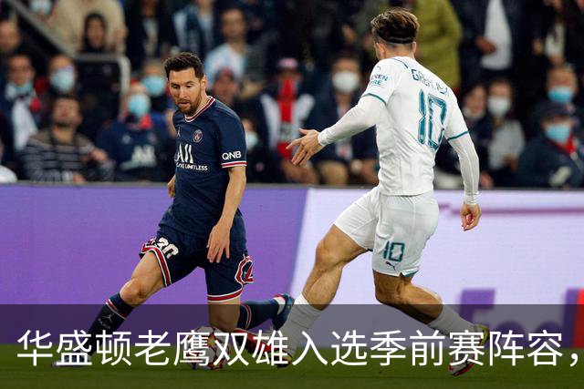 华盛顿老鹰双雄入选季前赛阵容，季前投票如火如荼