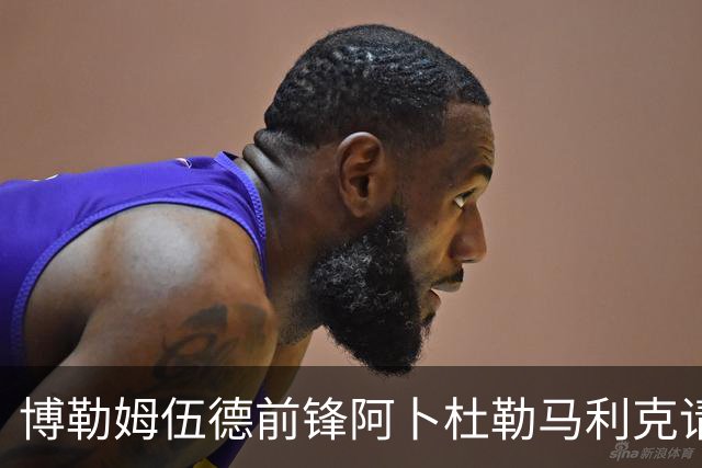 博勒姆伍德前锋阿卜杜勒马利克请求离队：我准备好迎接下一个挑战