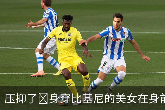 压抑了🤣身穿比基尼的美女在身前表演抖臀舞，奥利塞轻抚其腰部