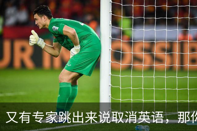 又有专家跳出来说取消英语，那你有没想过为啥北上英语高考都那么难？