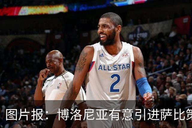 图片报：博洛尼亚有意引进萨比策，但要大幅提高报价才有可能签下