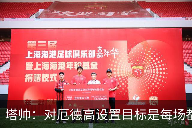 塔帅：对厄德高设置目标是每场都进球 球队创造机会数量令人欣慰