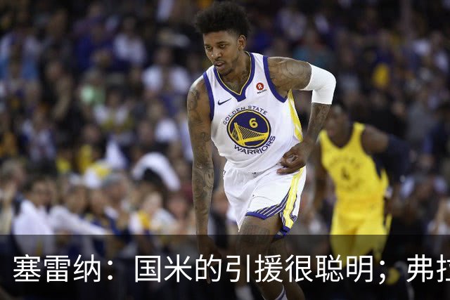 塞雷纳：国米的引援很聪明；弗拉泰西的国米生涯已经结束