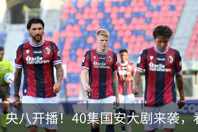 央八开播！40集国安大剧来袭，看完演员阵容我想说：这剧要爆了！