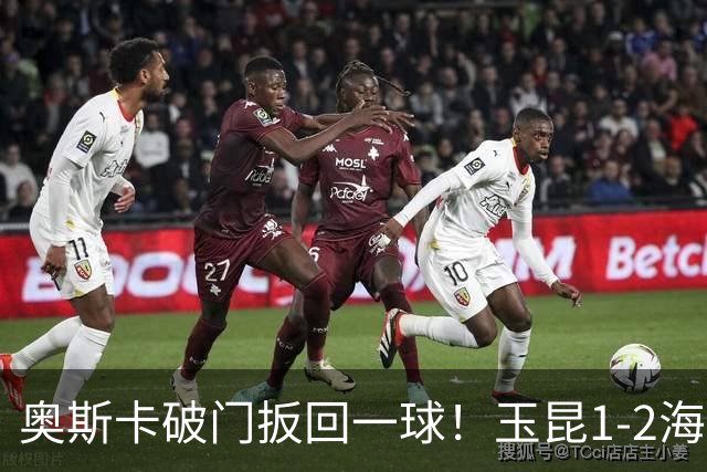 奥斯卡破门扳回一球！玉昆1-2海港