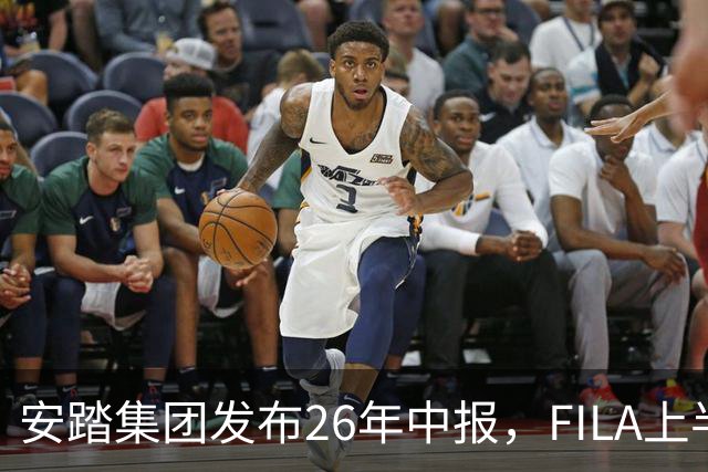 安踏集团发布26年中报，FILA上半年收入超150亿元，大体量下增长韧性持续凸显
