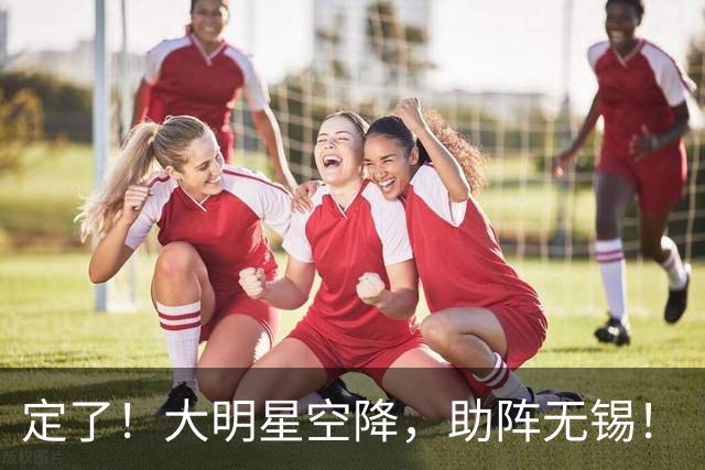 定了！大明星空降，助阵无锡！