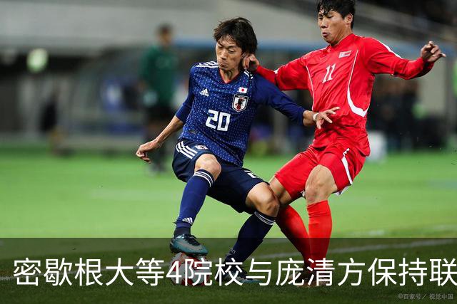 密歇根大等4院校与庞清方保持联系 他仍未择校