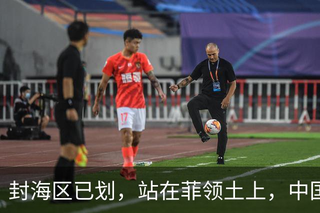封海区已划，站在菲领土上，中国大使直言不讳：我会让你付出代价