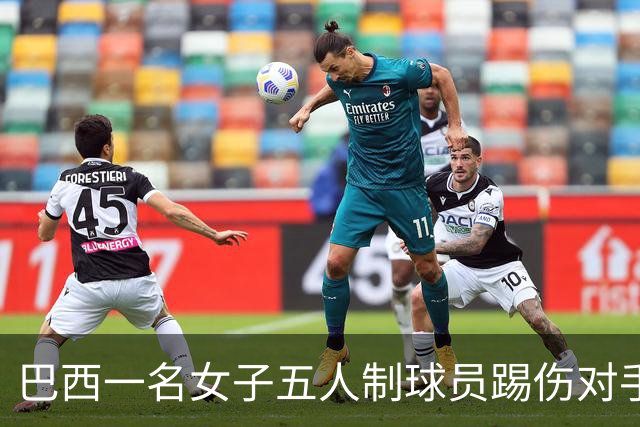 巴西一名女子五人制球员踢伤对手头部并挥拳攻击，遭禁赛五年