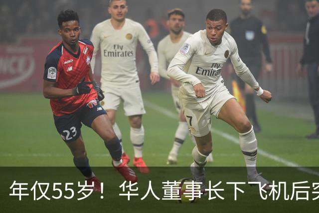 年仅55岁！华人董事长下飞机后突然昏倒，抢救10多天离世！这种长途飞行风险，很多人都忽视了