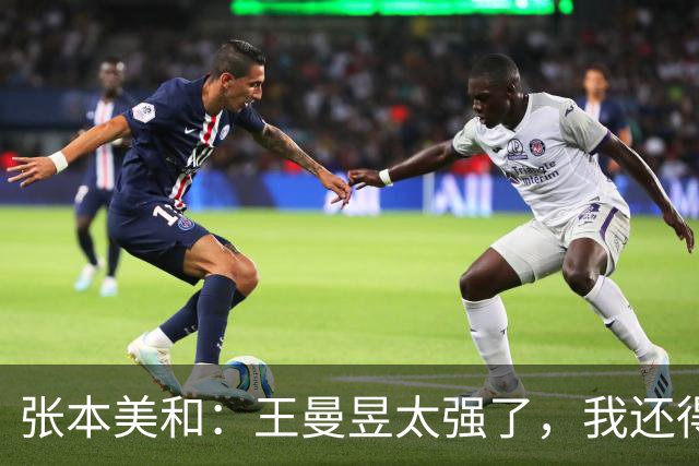 张本美和：王曼昱太强了，我还得加油！