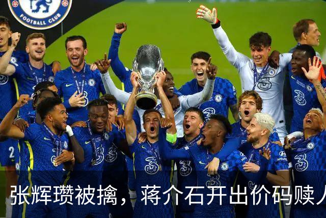 张辉瓒被擒，蒋介石开出价码赎人：20万大洋20担西药5千人的枪械
