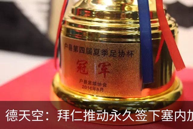 德天空：拜仁推动永久签下塞内加尔小将巴拉，正敲定转会费