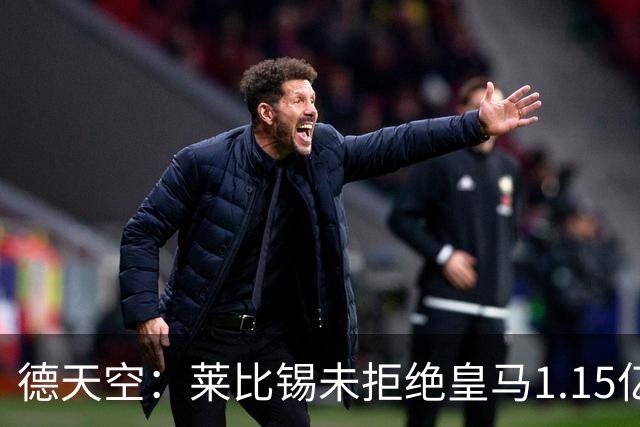 德天空：莱比锡未拒绝皇马1.15亿报价迪奥曼德，但希望减少浮动