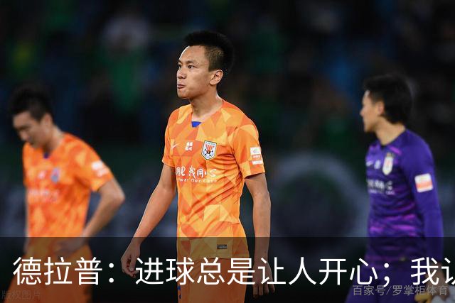 德拉普：进球总是让人开心；我认为加盟森林是非常正确的决定