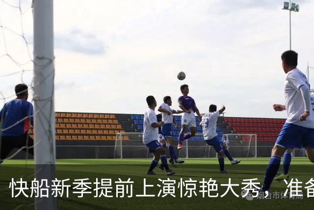 快船新季提前上演惊艳大秀，准备好瞩目了么？