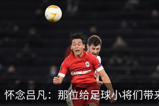 怀念吕凡：那位给足球小将们带来光辉和音乐的守护者