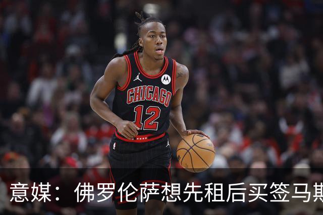 意媒：佛罗伦萨想先租后买签马斯坦托诺，皇马不愿失去球员控制权