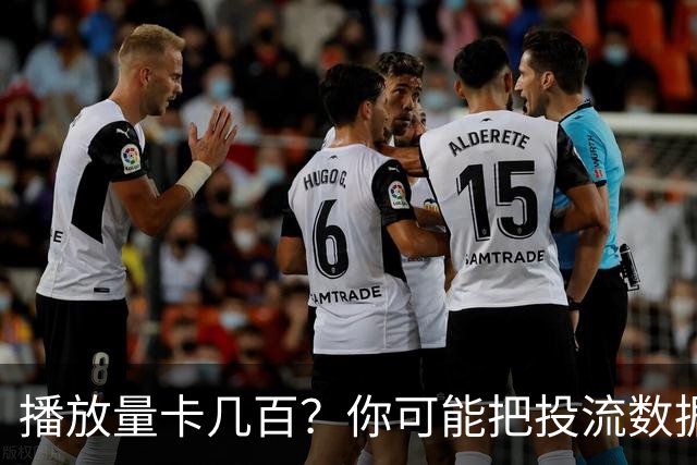 播放量卡几百？你可能把投流数据当成了内容能力