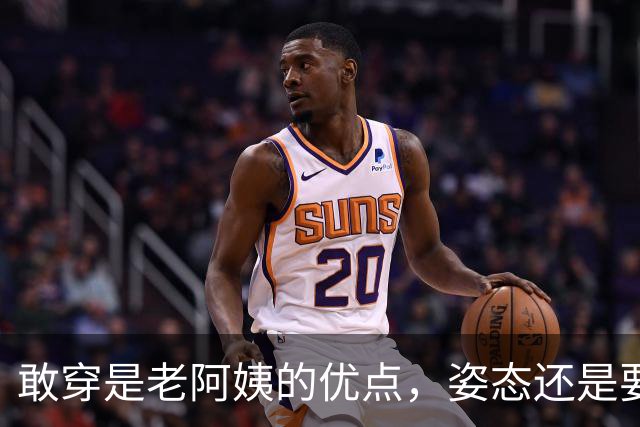 敢穿是老阿姨的优点，姿态还是要收敛一些