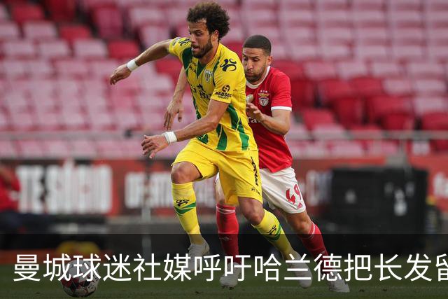 曼城球迷社媒呼吁哈兰德把长发留回来：头发一剪，功力尽失