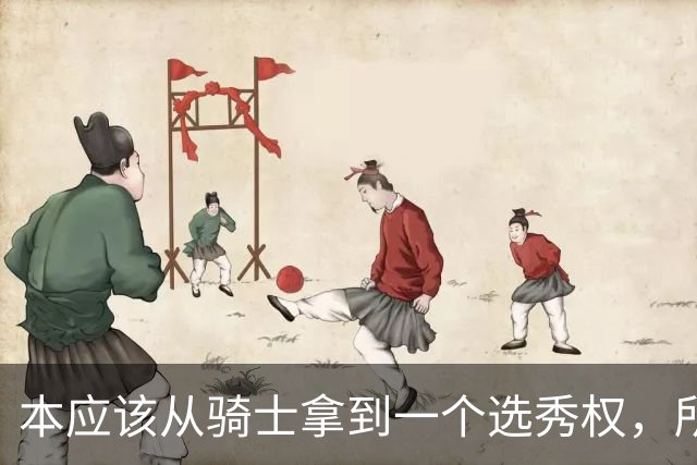 本应该从骑士拿到一个选秀权，所以黄蜂这笔交易只得到了B-的评级