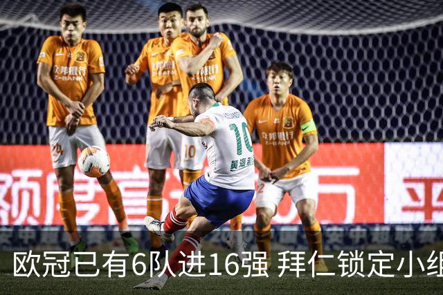 欧冠已有6队进16强 拜仁锁定小组第一