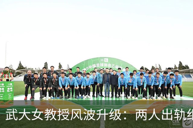 武大女教授风波升级：两人出轨细节被扒，大胆又荒唐，早不是秘密