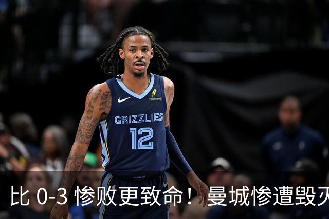 比 0‑3 惨败更致命！曼城惨遭毁灭性打击！新帅马雷斯卡悬了
