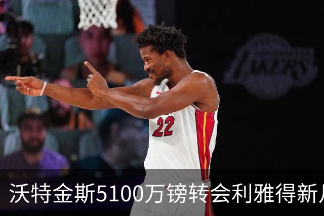 沃特金斯5100万镑转会利雅得新月，维拉队史英超射手王告别