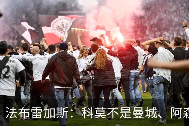 法布雷加斯：科莫不是曼城、阿森纳，我们是一支谦逊的球队