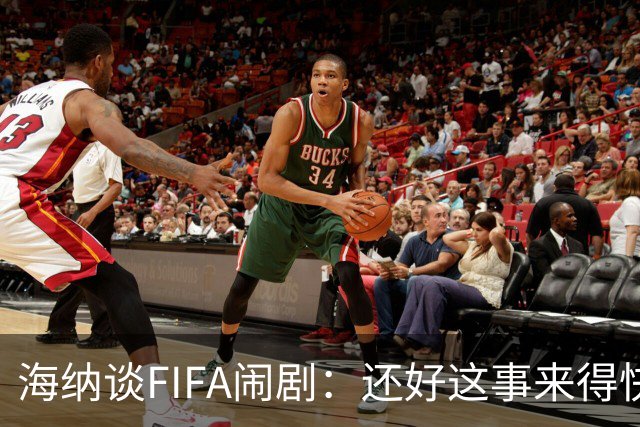 海纳谈FIFA闹剧：还好这事来得快去得也快，所幸欧足联态度强硬