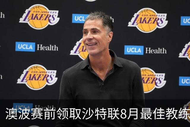 澳波赛前领取沙特联8月最佳教练奖杯，但利雅得胜利客场落败