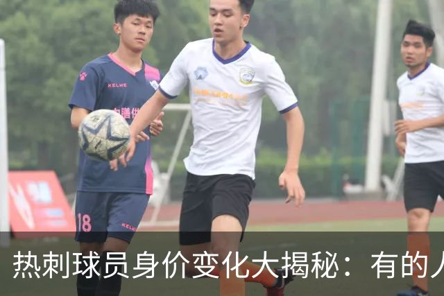 热刺球员身价变化大揭秘：有的人笑得合不拢嘴，有的人却哭得稀里哗啦