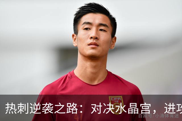 热刺逆袭之路：对决水晶宫，进攻如开挂！